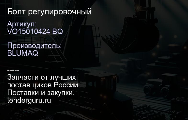 VO15010424 BQ Болт регулировочный | купить запчасти